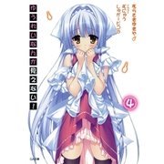 ゆうれいなんか見えない！4（SBクリエイティブ） [電子書籍]