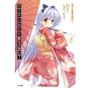 ゆうれいなんか見えない！3（SBクリエイティブ） [電子書籍]