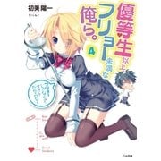 優等生以上、フリョー未満な俺ら。4（SBクリエイティブ） [電子書籍]