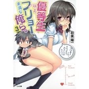 優等生以上、フリョー未満な俺ら。3（SBクリエイティブ） [電子書籍]
