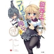 優等生以上、フリョー未満な俺ら。2（SBクリエイティブ） [電子書籍]
