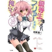 優等生以上、フリョー未満な俺ら。（SBクリエイティブ） [電子書籍]