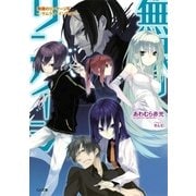無限のリンケージ4 ―サムライ・インパクト―（SBクリエイティブ） [電子書籍]