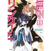 無限のリンケージ3 ―レディ・フェンサー―（SBクリエイティブ） [電子書籍]