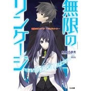 無限のリンケージ ―デュアルナイト―（SBクリエイティブ） [電子書籍]