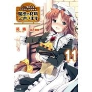 魔法の材料ございます11 ドーク魔法材店三代目仕入れ苦労譚（SBクリエイティブ） [電子書籍]