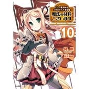 魔法の材料ございます10 ドーク魔法材店三代目仕入れ苦労譚（SBクリエイティブ） [電子書籍]