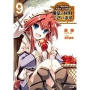 魔法の材料ございます9 ドーク魔法材店三代目仕入れ苦労譚（SBクリエイティブ） [電子書籍]