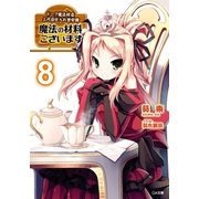 魔法の材料ございます8 ドーク魔法材店三代目仕入れ苦労譚（SBクリエイティブ） [電子書籍]