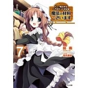 魔法の材料ございます7 ドーク魔法材店三代目仕入れ苦労譚（SBクリエイティブ） [電子書籍]
