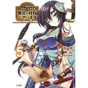 魔法の材料ございます5 ドーク魔法材店三代目仕入れ苦労譚（SBクリエイティブ） [電子書籍]