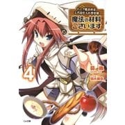 魔法の材料ございます4 ドーク魔法材店三代目仕入れ苦労譚（SBクリエイティブ） [電子書籍]