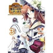 魔法の材料ございます3 ドーク魔法材店三代目仕入れ苦労譚（SBクリエイティブ） [電子書籍]