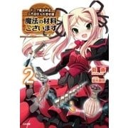 魔法の材料ございます2 ドーク魔法材店三代目仕入れ苦労譚（SBクリエイティブ） [電子書籍]