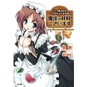 魔法の材料ございます ドーク魔法材店三代目仕入れ苦労譚（SBクリエイティブ） [電子書籍]