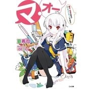 マ・オー ―魔王、日本が舞台のオンラインゲームを始める―（SBクリエイティブ） [電子書籍]