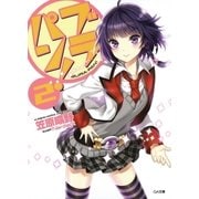 ブラパン！2（SBクリエイティブ） [電子書籍]