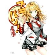 ブラパン！（SBクリエイティブ） [電子書籍]
