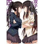 双子と幼なじみの四人殺し4（SBクリエイティブ） [電子書籍]