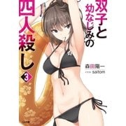 双子と幼なじみの四人殺し3（SBクリエイティブ） [電子書籍]