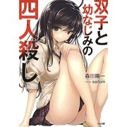 双子と幼なじみの四人殺し（SBクリエイティブ） [電子書籍]