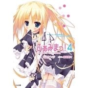 ふぁみまっ！4（SBクリエイティブ） [電子書籍]