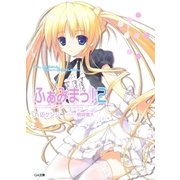 ふぁみまっ！2（SBクリエイティブ） [電子書籍]