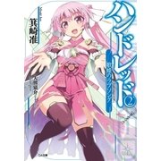 ハンドレッド2 ―歌姫のラブソング―（SBクリエイティブ） [電子書籍]