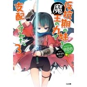反抗期の妹を魔王の力で支配してみた。3（SBクリエイティブ） [電子書籍]