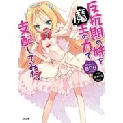 反抗期の妹を魔王の力で支配してみた。（SBクリエイティブ） [電子書籍]