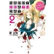 Happy Death Day2 マーダラーズカーニバル（SBクリエイティブ） [電子書籍]