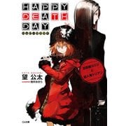 Happy Death Day 自殺屋ヨミジと殺人鬼ドリアン（SBクリエイティブ） [電子書籍]