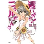 這いよれ！ニャル子さん8（SBクリエイティブ） [電子書籍]