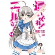 這いよれ！ニャル子さん4（SBクリエイティブ） [電子書籍]