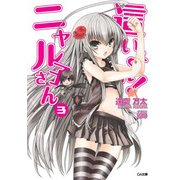 這いよれ！ニャル子さん3（SBクリエイティブ） [電子書籍]