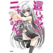 這いよれ！ニャル子さん2（SBクリエイティブ） [電子書籍]