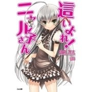 這いよれ！ニャル子さん（SBクリエイティブ） [電子書籍]