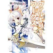 ヴァルキリーワークス（SBクリエイティブ） [電子書籍]