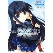 WHITE ALBUM2 雪が紡ぐ旋律2（SBクリエイティブ） [電子書籍]