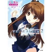 WHITE ALBUM2 雪が紡ぐ旋律1（SBクリエイティブ） [電子書籍]