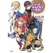 Let's パーティー！3  ―パーティなんてもういらない―（SBクリエイティブ） [電子書籍]