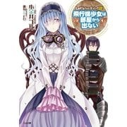 Let's パーティー！2  ―飛行機少女は部屋から出ない―（SBクリエイティブ） [電子書籍]