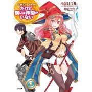 Let's パーティー！  ―だけど僕には仲間がいない―（SBクリエイティブ） [電子書籍]