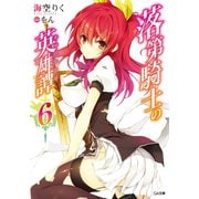 落第騎士の英雄譚＜キャバルリィ＞6【電子特装版】（SBクリエイティブ） [電子書籍]