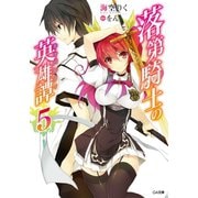 落第騎士の英雄譚＜キャバルリィ＞5【電子特装版】（SBクリエイティブ） [電子書籍]
