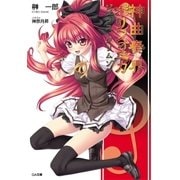 神曲奏界ポリフォニカ ジェラス・クリムゾン（SBクリエイティブ） [電子書籍]