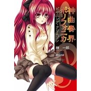 神曲奏界ポリフォニカ ビギニング・クリムゾン（SBクリエイティブ） [電子書籍]