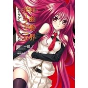 神曲奏界ポリフォニカ ストラグル・クリムゾン（SBクリエイティブ） [電子書籍]