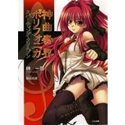 神曲奏界ポリフォニカ スパーティング・クリムゾン（SBクリエイティブ） [電子書籍]