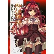 神曲奏界ポリフォニカ ロマンティック・クリムゾン（SBクリエイティブ） [電子書籍]
